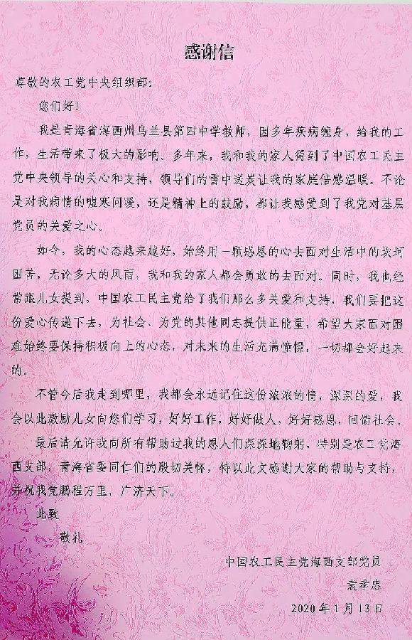 多年疾病缠身的青海困难党员向农工党中央组织部发出的感谢信