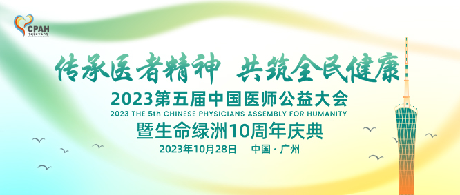 “传承医者精神 共筑全民健康”2023第五届中国医师公益大会在广州召开(图1)
