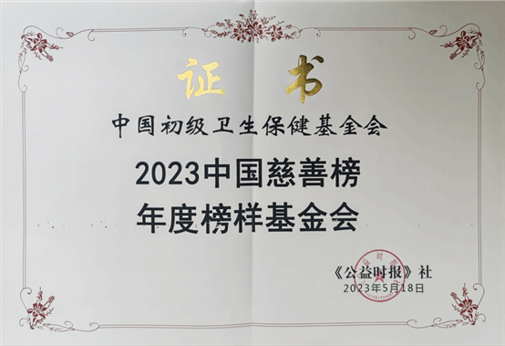 2023中国慈善榜在京举行 | 我会荣获“年度榜样基金会” 曹锡荣理事长荣获“年度慈善榜样”(图2)