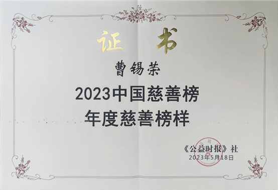 2023中国慈善榜在京举行 | 我会荣获“年度榜样基金会” 曹锡荣理事长荣获“年度慈善榜样”(图4)