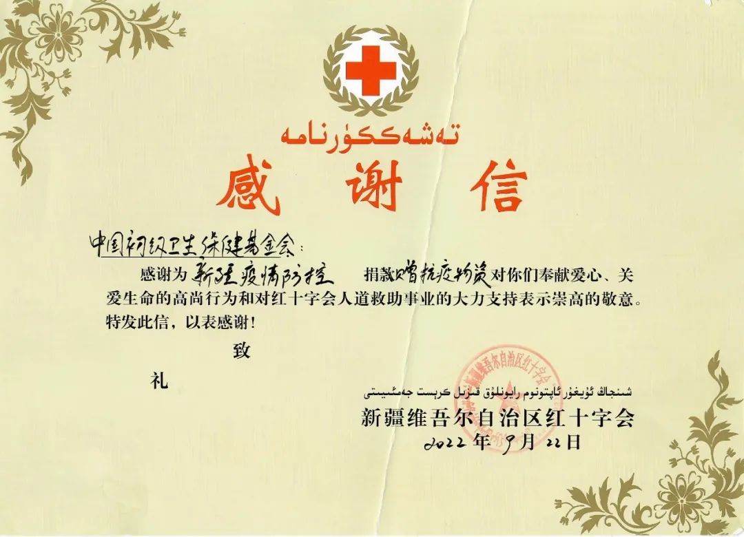 我会收到新疆维吾尔自治区红十字会感谢信(图1)
