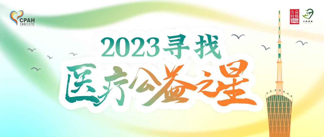 2023第五届中国医师公益大会：敬请关注，期待与你共襄盛举(图2)