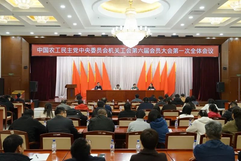 农工党中央机关工会召开第六届会员大会第一次全体会议(图1)